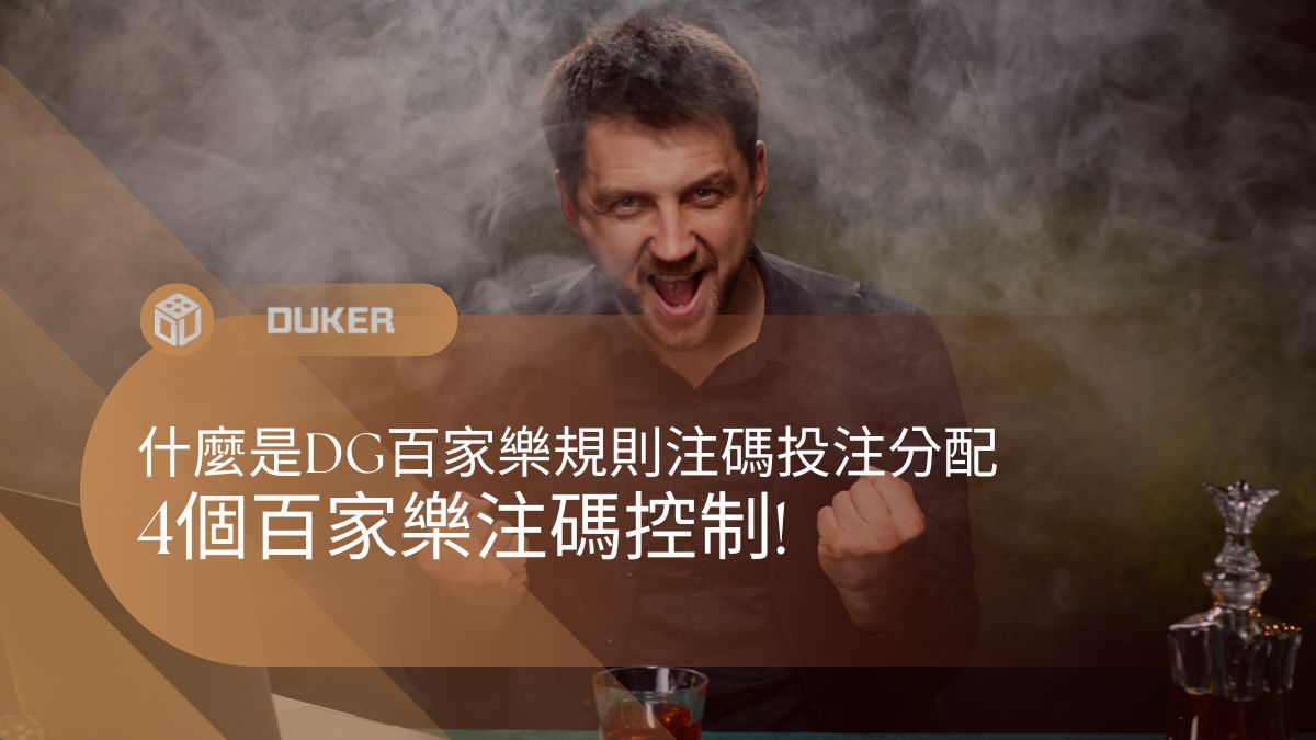 DG百家樂規則注碼分配
