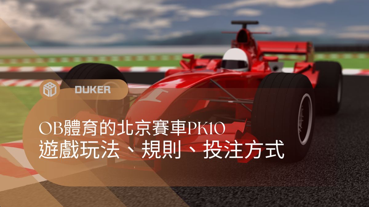 富遊OB體育的北京賽車PK10遊戲玩法