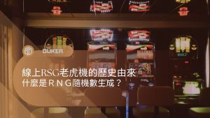 線上RSG老虎機