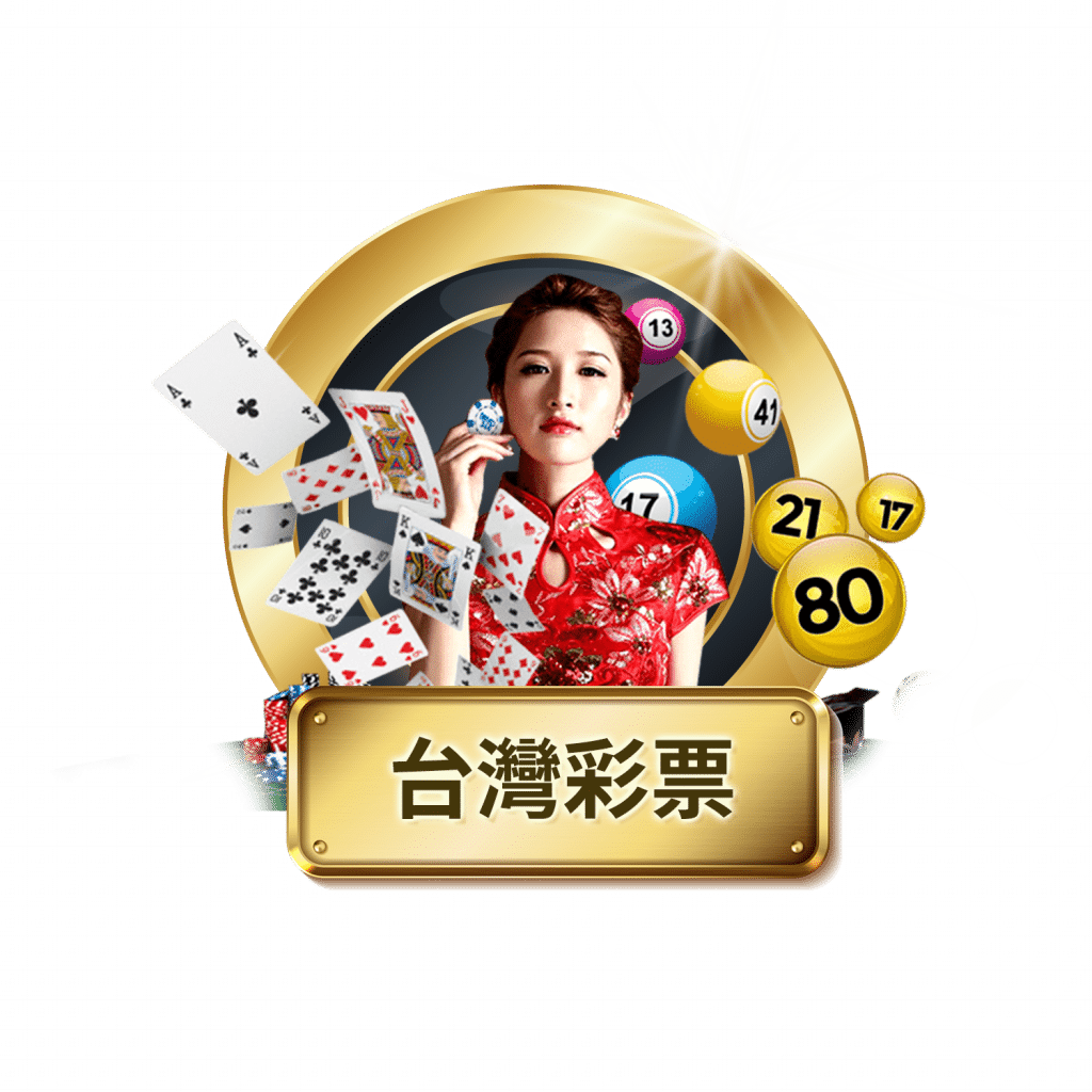 台灣彩券