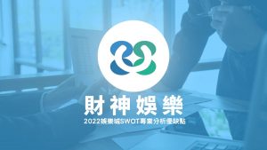 財神娛樂城