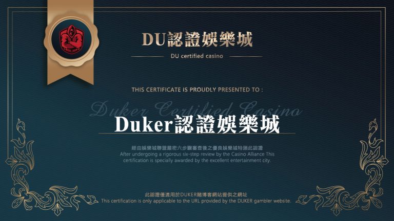 線上賭場認證書(Duker)