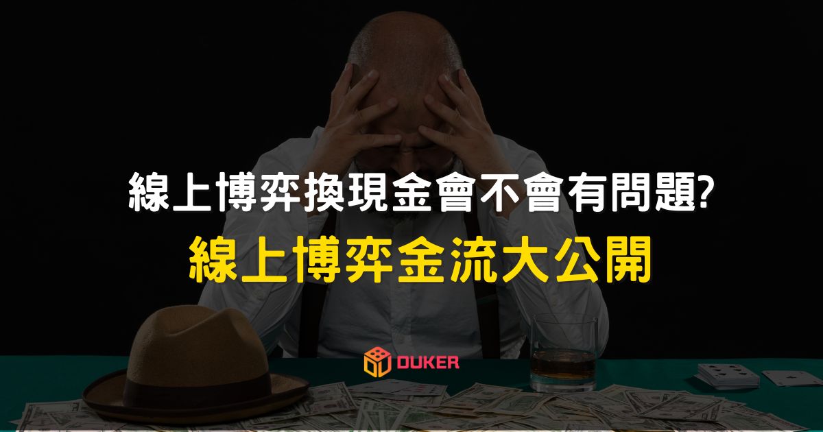 線上博弈換現金會不會有問題? 線上博弈金流大公開