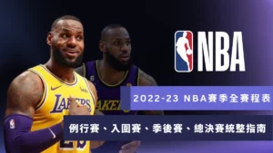 NBA賽季2022-23