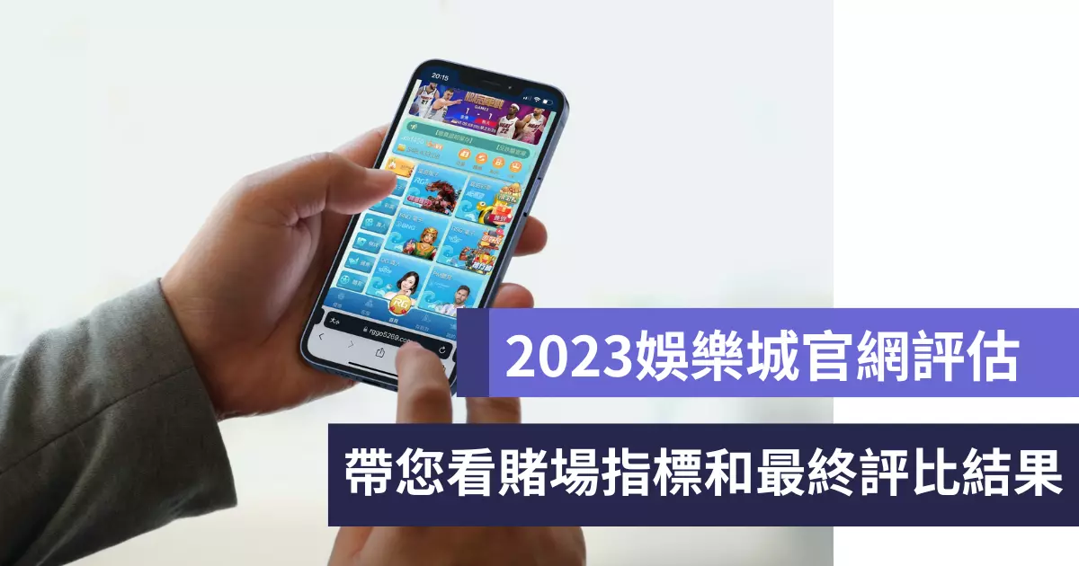 2023娛樂城官網評估指標: 帶您看賭場最終評比結果！