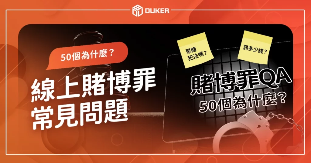 線上博弈賭博罪常見問題｜線上賭博罰多少？賭博罪50個為什麼？