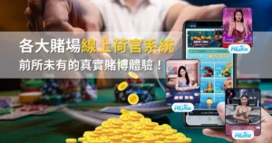 各大賭場線上荷官真人系統：前所未有的真實賭博等你來體驗！