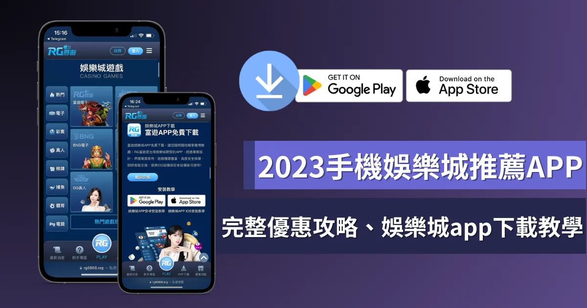 2023手機娛樂城推薦APP：優惠最高、出金最快排行榜