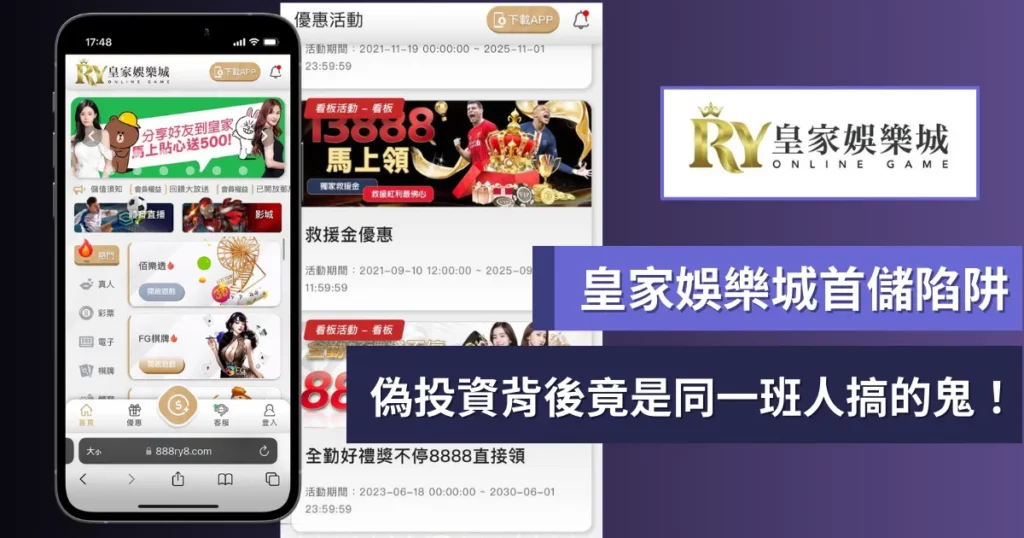 皇家娛樂城首儲是陷阱？偽投資背後竟是同一班人搞的鬼！