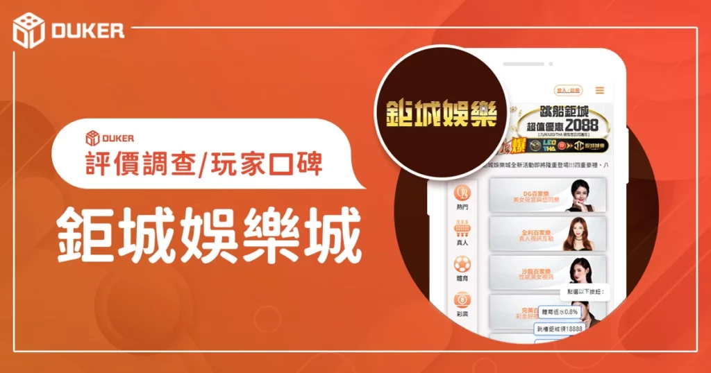 鉅城娛樂城評價調查/玩家口碑