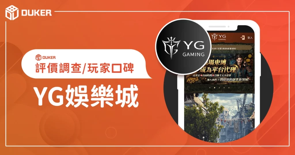 YG娛樂城評價調查/玩家口碑