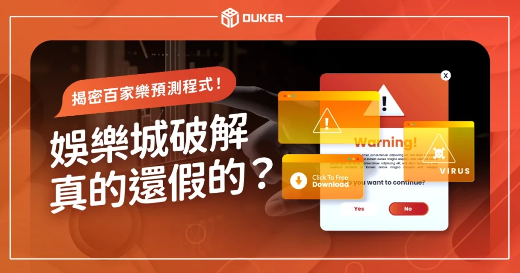 娛樂城破解真的還假的？揭密百家樂預測程式！