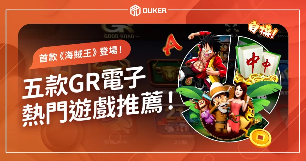 五款GR電子熱門遊戲推薦！首款《海賊王》老虎機遊戲登場！
