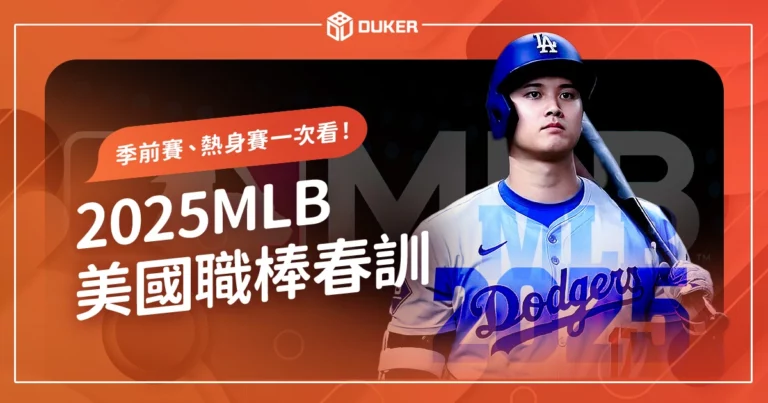 【2025美國職棒春訓】MLB季前賽、熱身賽賽程、直播一次看！