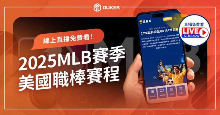 【2025MLB賽季】美國職棒直播、賽程、賽制一篇看！