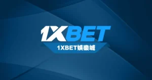 1XBET娛樂城評價