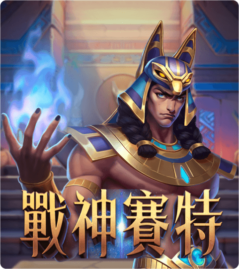 戰神賽特 STORM OF SETH