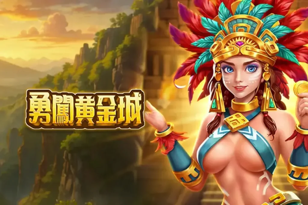 勇闖黃金城 Fortune of Aztecs