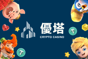 UTOWN優塔加密貨幣賭場評價