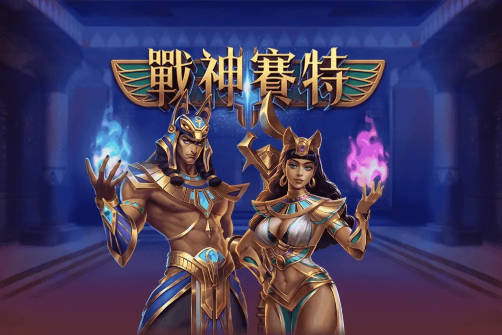 ATG戰神賽特