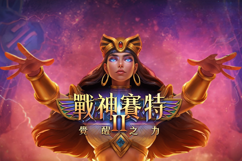 ATG 戰神賽特2