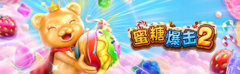 FC電子-蜜糖爆擊 2 ( SUGAR BANG BANG 2)