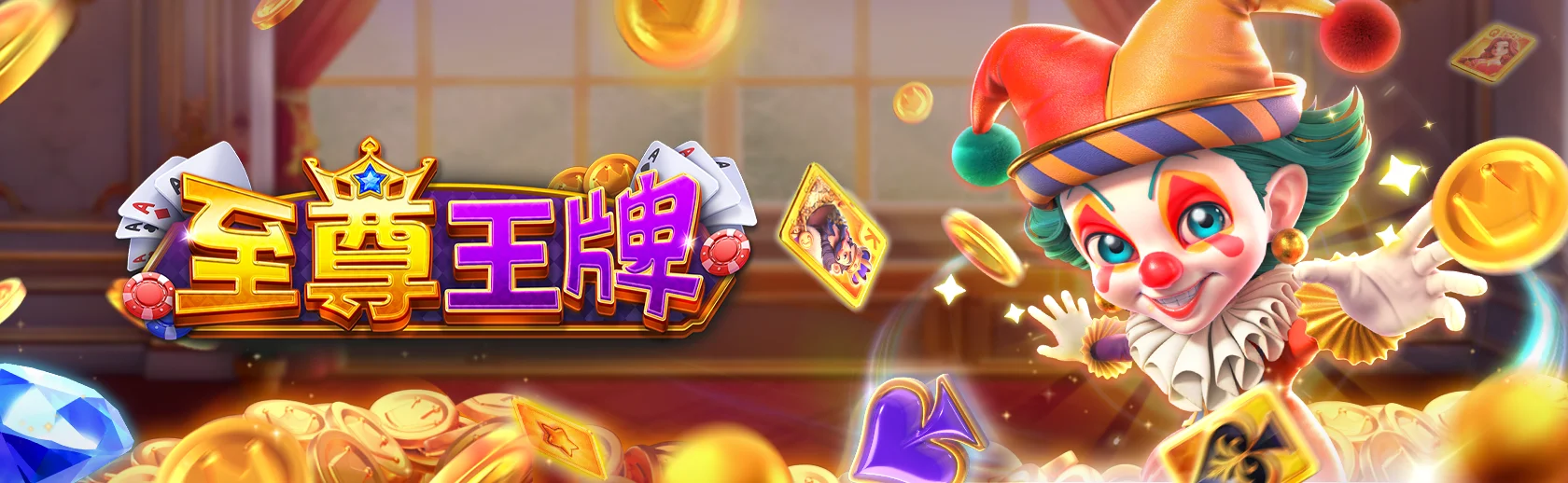 FC 電子至尊王牌