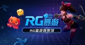 RG 富遊娛樂城評價