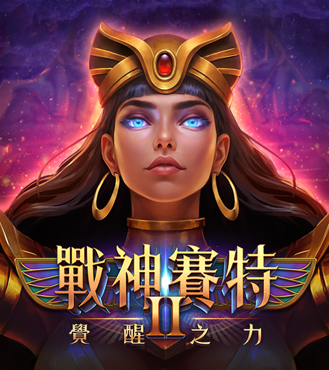 戰神賽特 2 覺醒之力