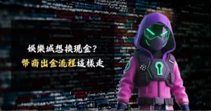 幣商娛樂城想換現金？幣商出金流程這樣走