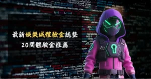 2026 最新娛樂城體驗金統整 - 20間註冊送體驗金推薦