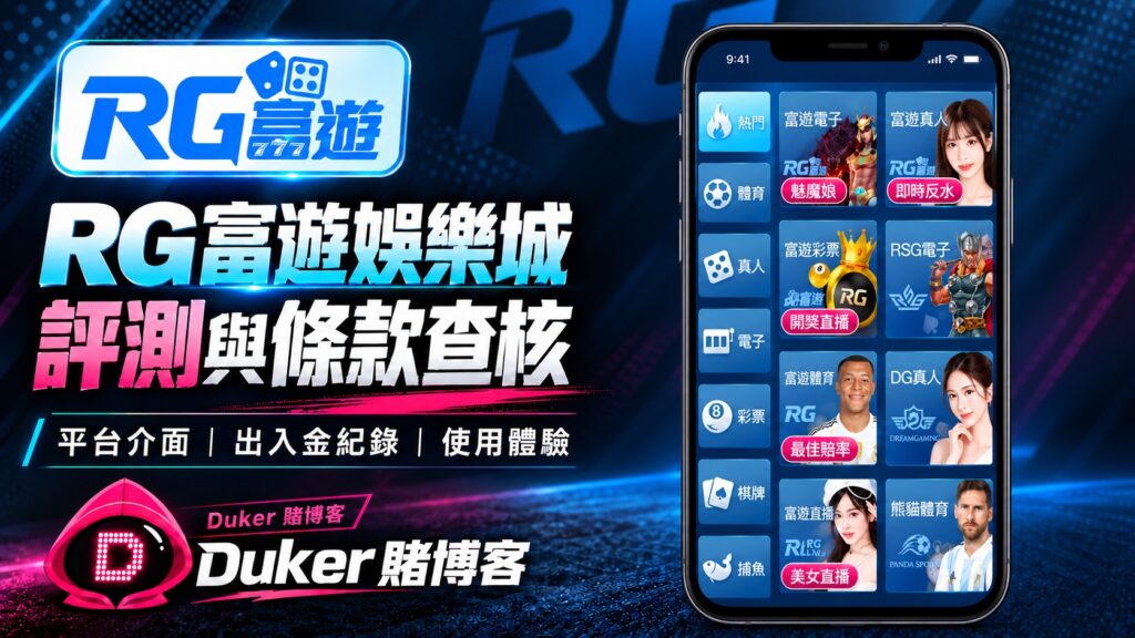 RG富遊娛樂城評價封面，正面手機與評測主題